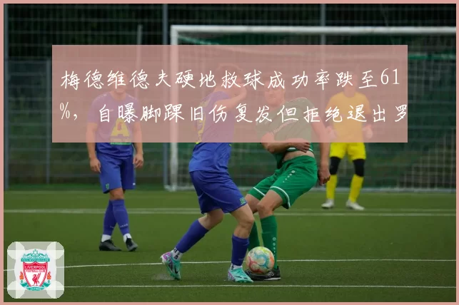 梅德维德夫硬地救球成功率跌至61%,自曝脚踝旧伤复发但拒绝退出罗杰斯杯