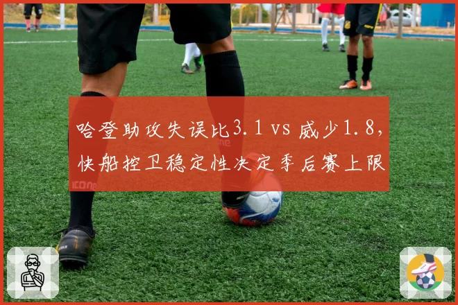 哈登助攻失误比3.1 vs 威少1.8，快船控卫稳定性决定季后赛上限