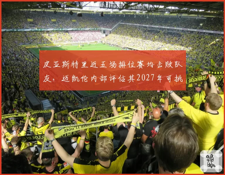 皮亚斯特里近五场排位赛均击败队友，迈凯伦内部评估其2027年可挑战世界冠军