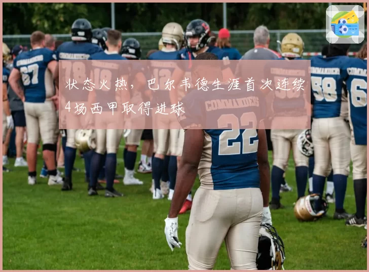 上海海港武磊连续两场评分垫底，哈维尔是否该启用替补边锋？