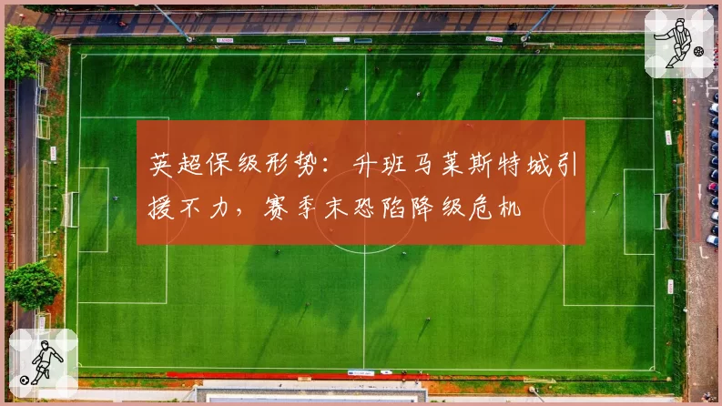 英超保级形势：升班马莱斯特城引援不力，赛季末恐陷降级危机