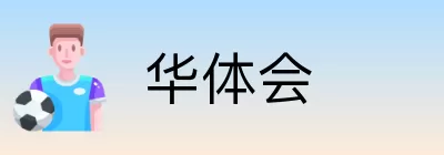 华体会 Logo